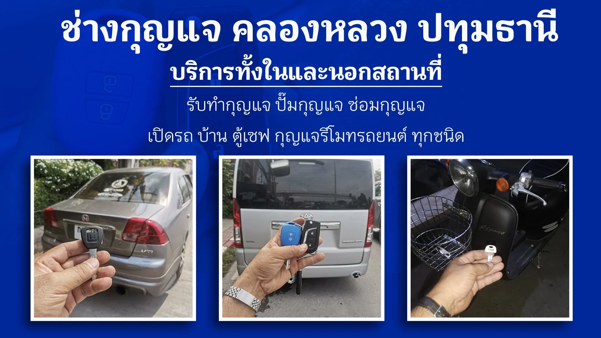 ร้านกุญแจปทุมธานี
