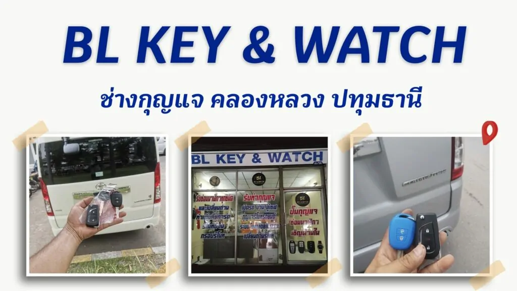 ร้านกุญแจปทุมธานี
