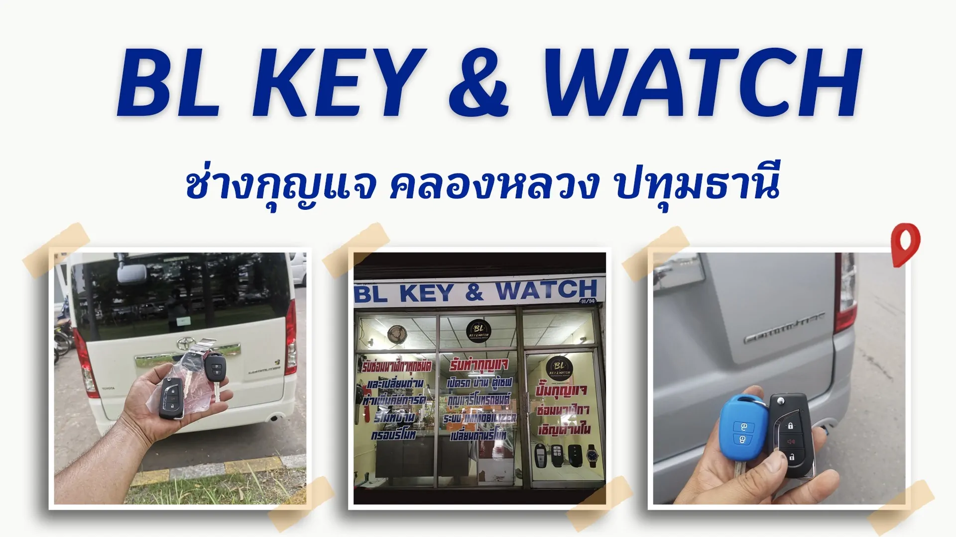 ร้านกุญแจปทุมธานี